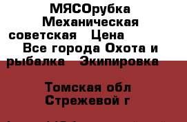 МЯСОрубка Механическая советская › Цена ­ 1 000 - Все города Охота и рыбалка » Экипировка   . Томская обл.,Стрежевой г.
